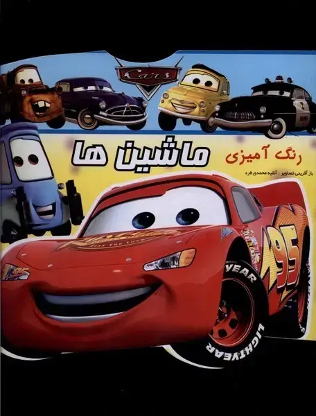 جلد کتاب رنگ آمیزی (ماشین‌ها)