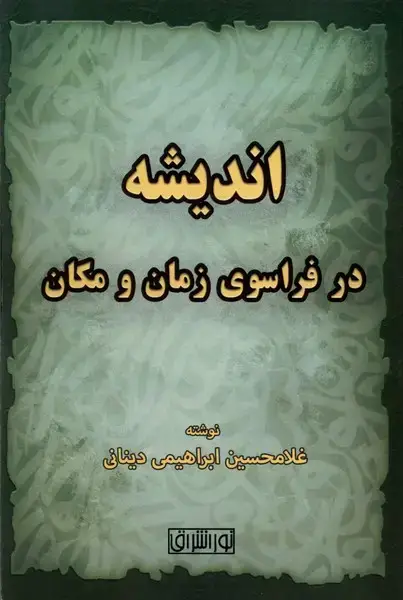 جلد کتاب اندیشه در فراسوی زمان و مکان
