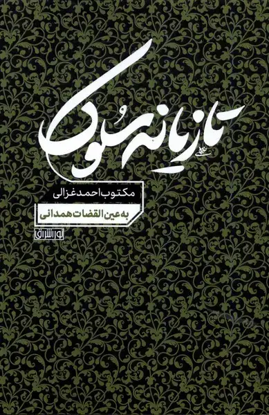 جلد کتاب تازیانه سلوک (مکتوب‌احمد‌غزالی)