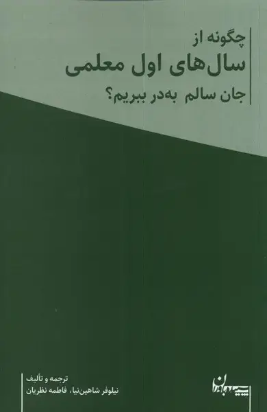 جلد کتاب چگونه از سال‌های معلمی جان‌سالم (2ج)