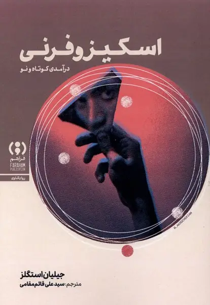 جلد کتاب اسکیزوفرنی