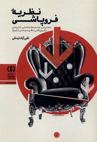 جلد کتاب نظریهیفروپاشی