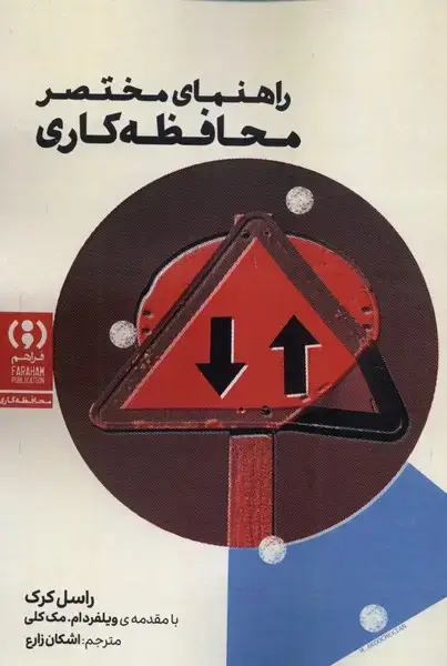 جلد کتاب راهنمای مختصر (محافظهکاری)