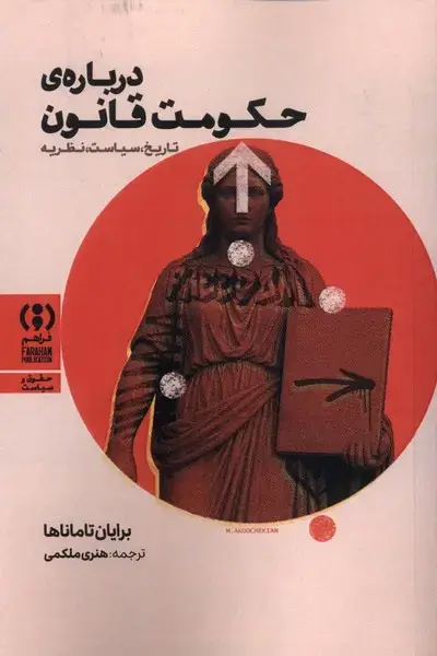 جلد کتاب دربارهی حکومت قانون