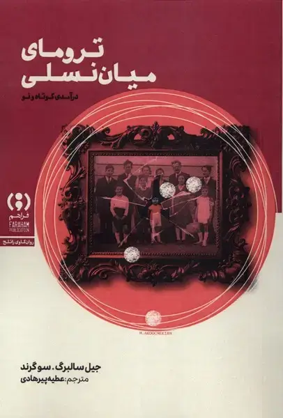 جلد کتاب ترومای میاننسلی