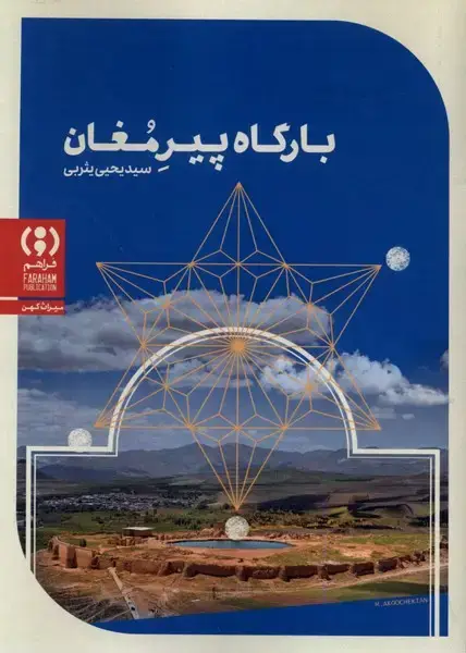 جلد کتاب بارگاه پیر مغان
