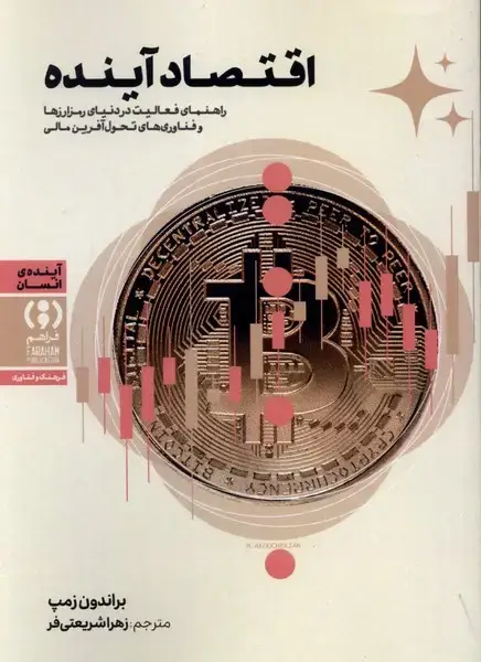جلد کتاب اقتصاد آینده