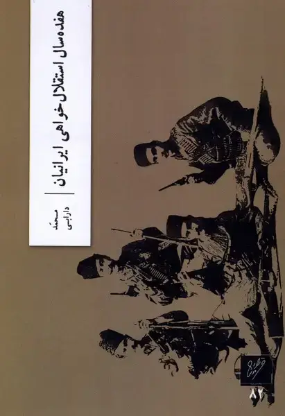 جلد کتاب هفده سال استقلال خواهی ایرانیان