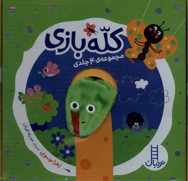 جلد کتاب کلهبازی (مجموعه4جلدی) نردبان