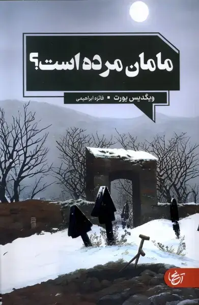 جلد کتاب مامان‌مرده‌است