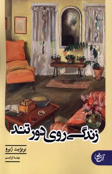 جلد کتاب زندگی روی دور تند