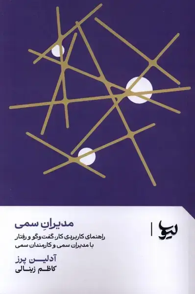 جلد کتاب مدیران سمی