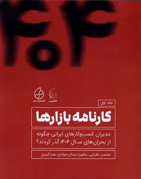 جلد کتاب کارنامه بازارها (1)
