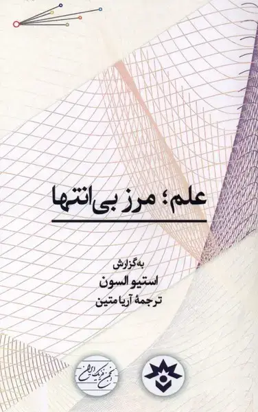 جلد کتاب علم مرز بی‌انتها (مطالعات‌)