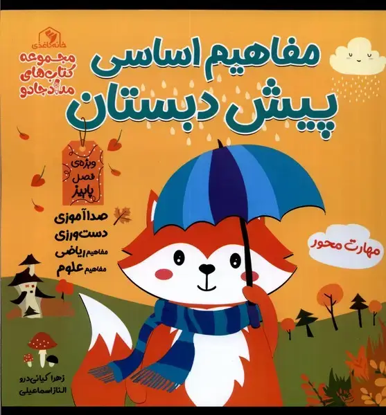 جلد کتاب مفاهیم اساسی پیش‌ (زرد،پاییز)