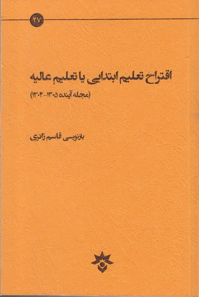 جلد کتاب اقتراح تعلیم ابتدایی یا تعلیم عالیه (مطالعات فرهنگی)