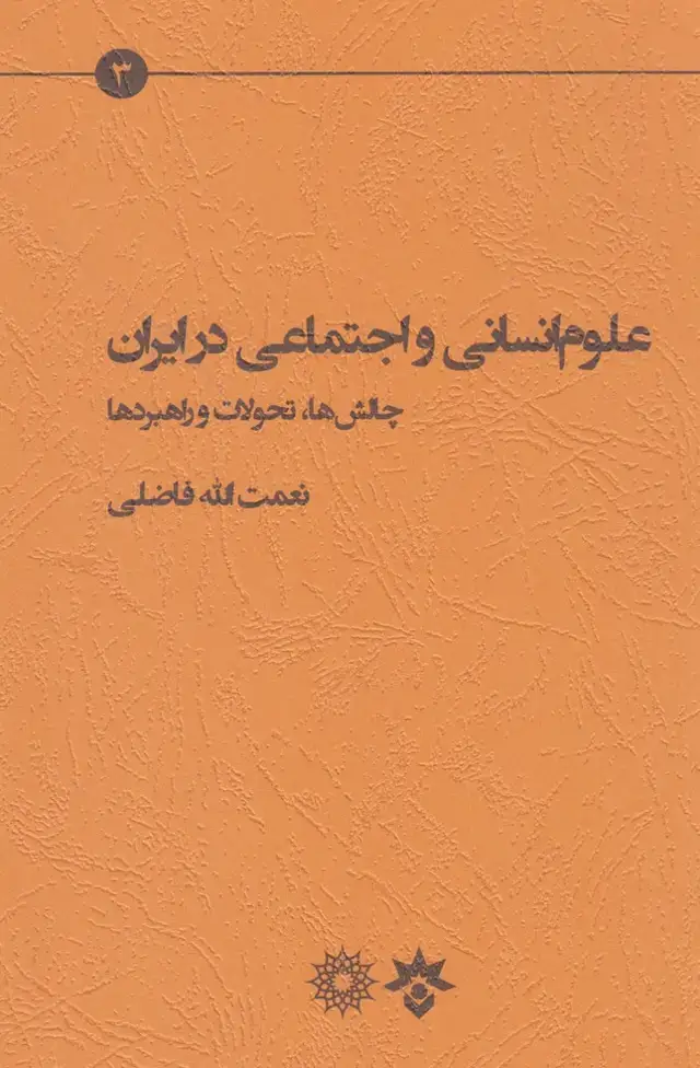 جلد کتاب علوم انسانی و اجتماعی در ایران (مطالعاتفرهنگی)
