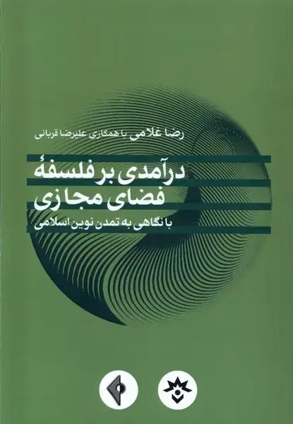 جلد کتاب درآمدی بر فلسفهی فضای مجازی (مطالعاتفرهنگی)