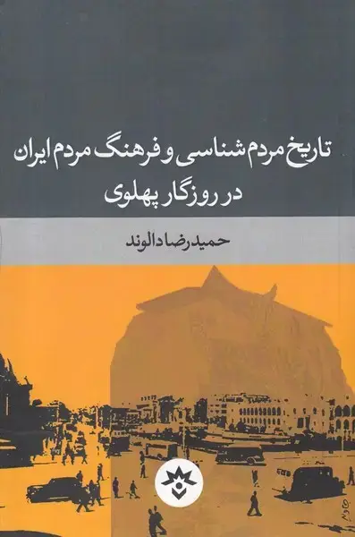 جلد کتاب تاریخ مردمشناسیوفرهنگمردمایران (فرهنگمطالعات)