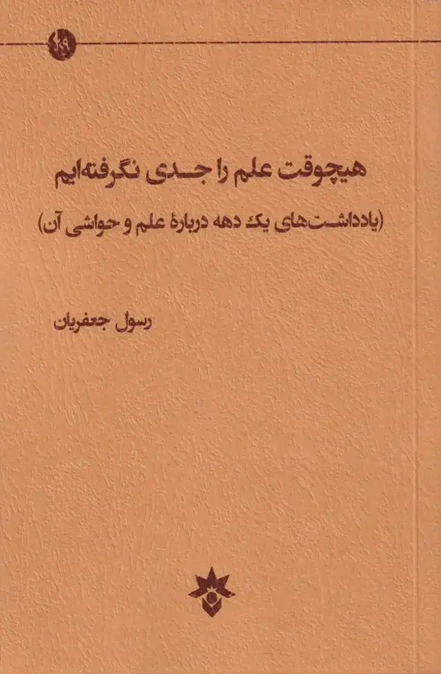 جلد کتاب هیچوقت علم را جدی نگرفته ایم (مطالعاتفرهنگی)