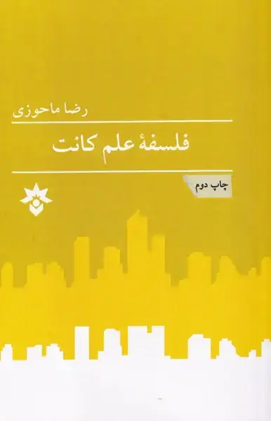 جلد کتاب فلسفه علم کانت (مطالعاتفرهنگی)