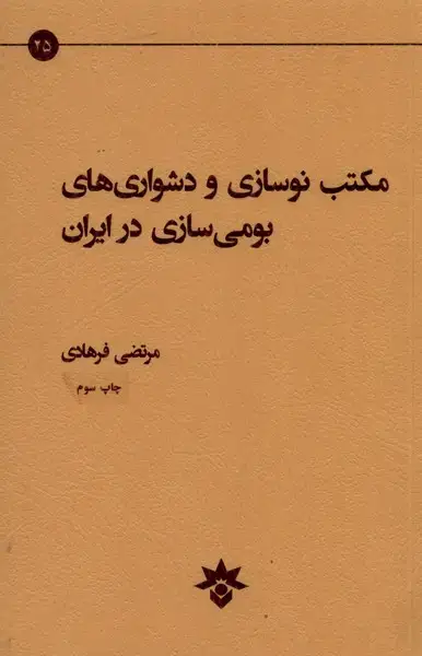 جلد کتاب مکتب نوسازی و دشواریهای (مطالعاتفرهنگی)