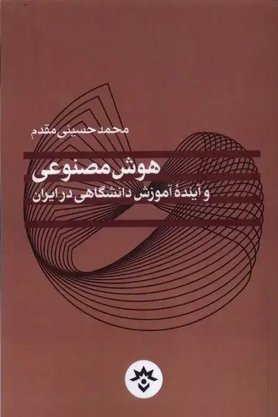 جلد کتاب هوش مصنوعی‌وآینده‌آموزش‌ (مطالعات‌فرهنگی‌)