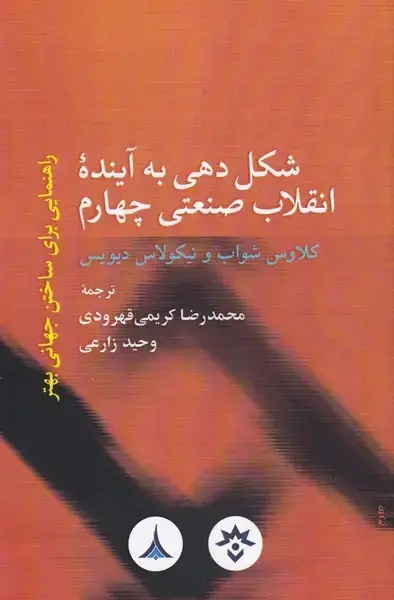 جلد کتاب شکل دهی به آینده انقلاب صنعتی چهارم (مطالعات)