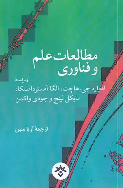 جلد کتاب مطالعات علم و فناوری (مطالعاتفرهنگی)