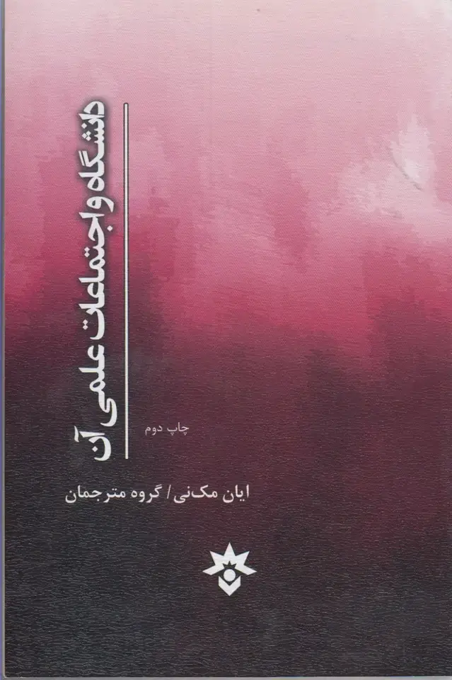 جلد کتاب دانشگاه و اجتماعات علمی آن (مطالعاتفرهنگی)