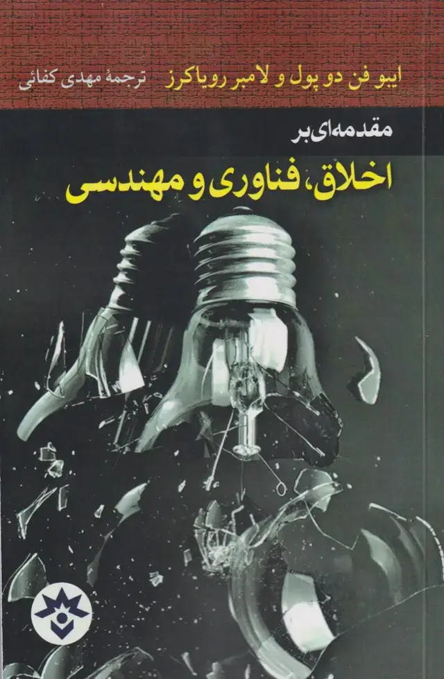 جلد کتاب مقدمه ای‌براخلاق‌فناوری‌و‌مهندسی (مطالعات)