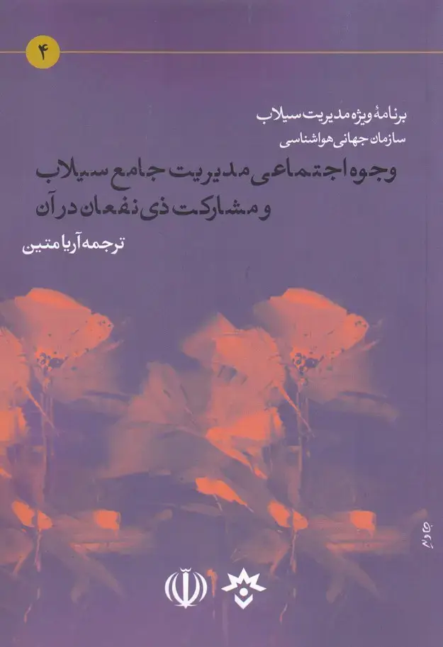 جلد کتاب وجوه اجتماعی مدیریت جامع سیلاب (پژوهشکده)