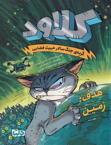 جلد کتاب کلاود (هدف‌زمین،جلد4)