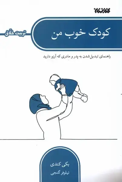 جلد کتاب کودک خوب من (کتابستانمعرفت)