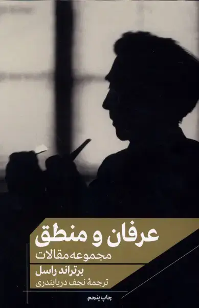 جلد کتاب عرفان و منطق (مجموعهمقالات)