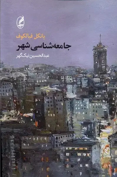 جلد کتاب جامعه‌شناسی شهر (آگه) نشر آگاه
