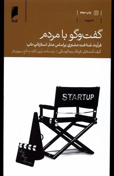 جلد کتاب گفت‌و‌گو با مردم (دنیای‌اقتصاد)