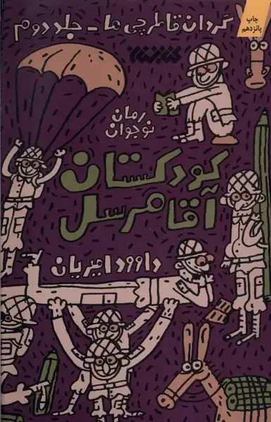 جلد کتاب گردان قاطرچی‌ها (2) کودکستان‌