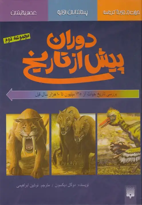 جلد کتاب دوران پیش از تاریخ (مجموعه‌دوم)
