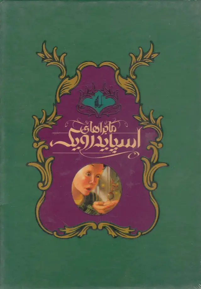 جلد کتاب ماجراهای اسپایدرویک (5ج،قابدار) افق