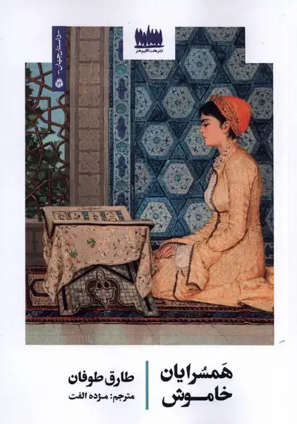جلد کتاب همسرایان خاموش