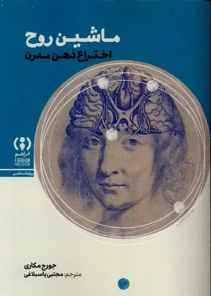 جلد کتاب ماشین روح (اختراعذهنمدرن)