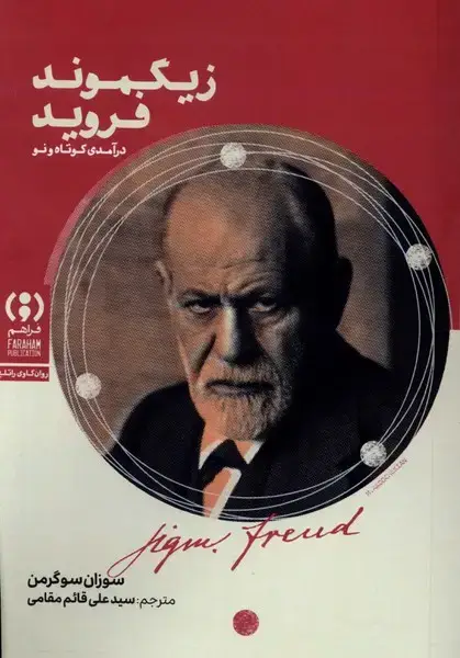 جلد کتاب زیگموند فروید (درآمدی‌کوتاه‌و‌نو)