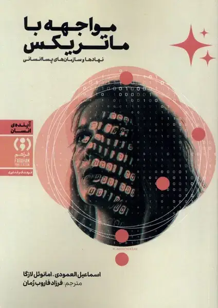 جلد کتاب مواجه با ماتریکس