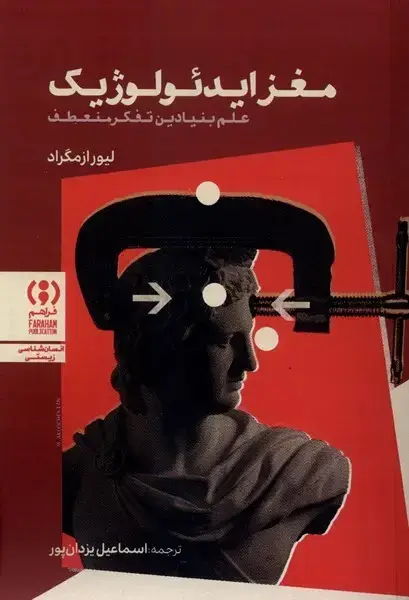 جلد کتاب مغز ایدئولوژیک نشر فراهم