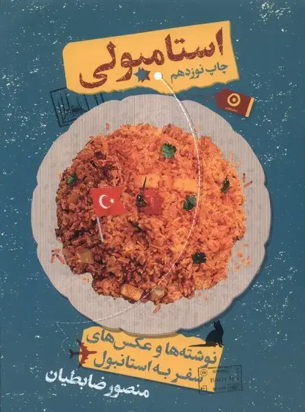 جلد کتاب استامبولی (نوشته‌ها‌وعکس‌ها‌سفر‌به‌استانبول) سلفون