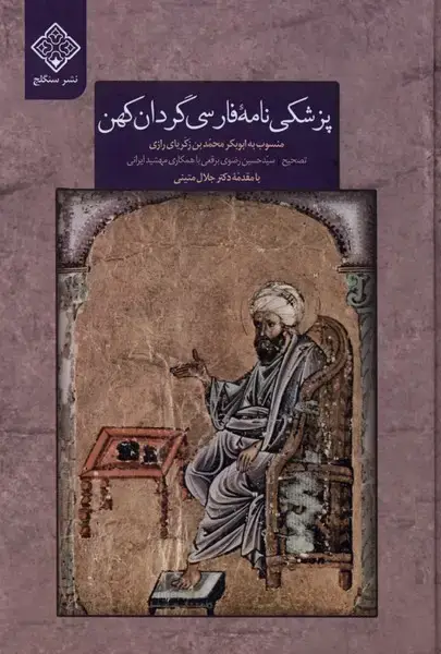 جلد کتاب پزشکی نامه فارسی گردان کهن
