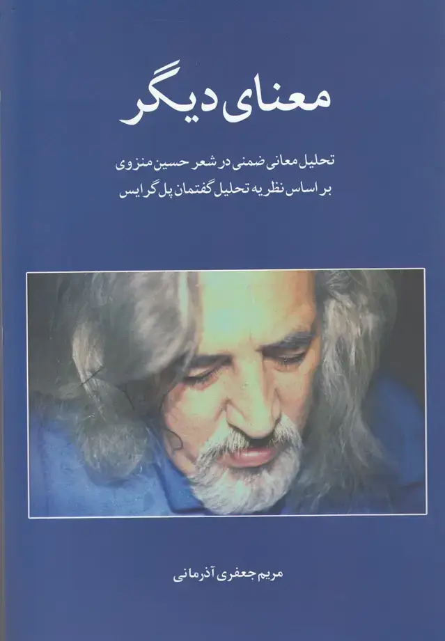 جلد کتاب معنای دیگر (تحلیل‌ضمنی‌در‌شعر‌منزوی)