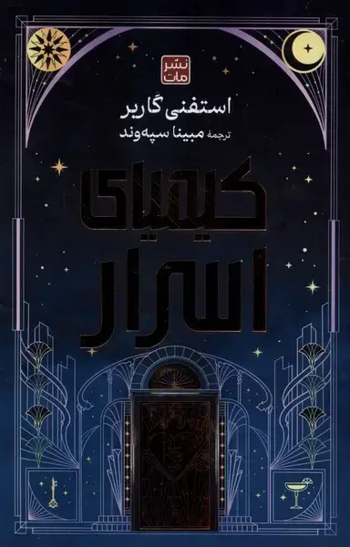 جلد کتاب کیمیای اسرار (سلفون)