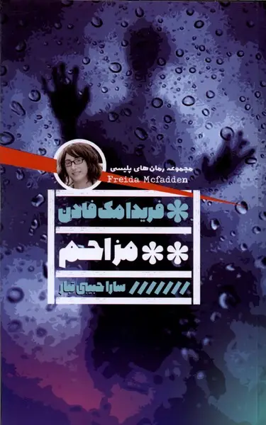 جلد کتاب مزاحم